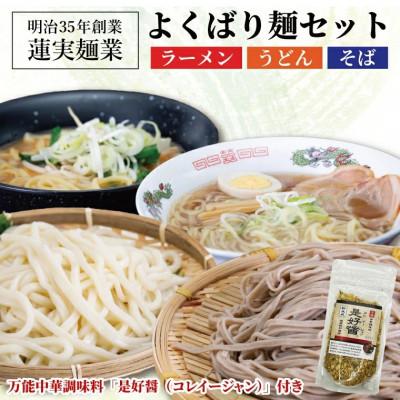 ふるさと納税 大子町 創業明治35年蓮実麺業のよくばり麺セット　万能中華調味料「是好醤」60g×1袋付き