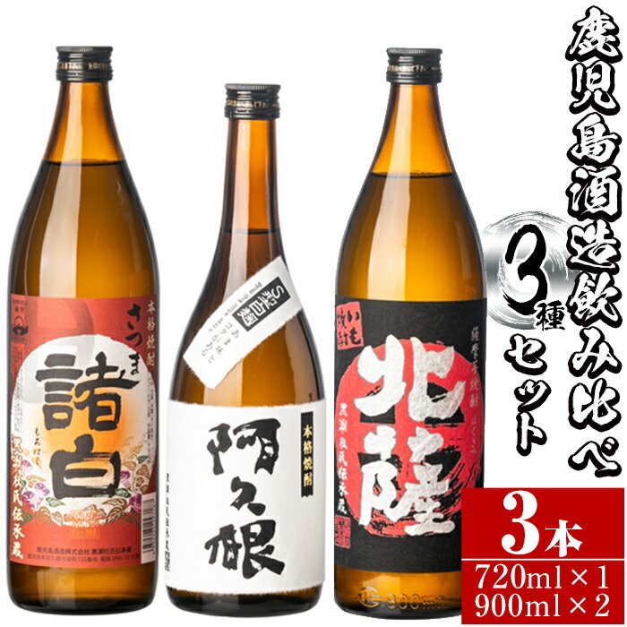 【ふるさと納税】鹿児島酒造飲み比べセット「北薩・諸白・阿久根」(合計3本・3種)国産 詰め合わせ 芋 本格焼酎 芋焼酎 お酒 アルコール 父の日 贈答用 ギフト【鹿児島酒造】a-17-2-z