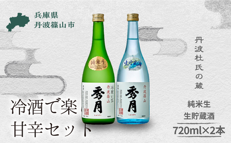 【丹波の地酒 秀月】日本酒飲み比べ 純米生 生貯蔵酒 (各720ml×1本)  日本酒 V021