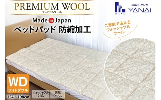 プレミアム フランスウール ベットパッド 防縮加工 ワイドダブル (154×198cm) ウォッシャブル対応 [インテリアやない 福岡県 筑紫野市 21761337] ベッドパッド ウール 寝具