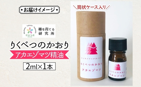 アカエゾマツ精油 2ml アロマ 油 お風呂 入浴  足湯 リフレッシュ 森 大地 癒し 緑 リラックス 目覚め 集中 気分 休み時間 休日 集中力 清爽感 アロマディフューザー バスタイム ストレス
