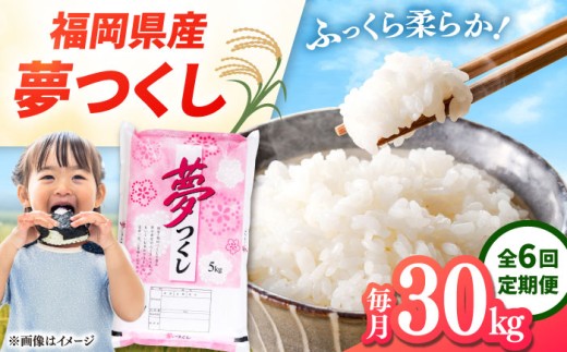 【全6回定期便】【令和8年度産】 福岡県産米 夢つくし 30kg(5kg×6袋) 精米 ▼ 米 定期便 定期 米の定期便 白米 桂川町/有限会社ファインリョーコク [ADCE012]