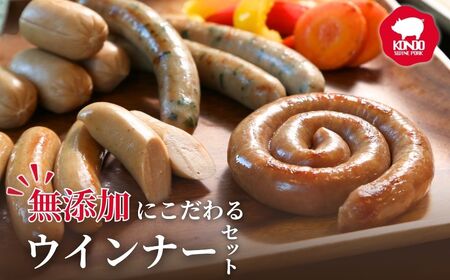 無添加にこだわる ころとんウィンナーセット 計540g  無添加  ウインナー