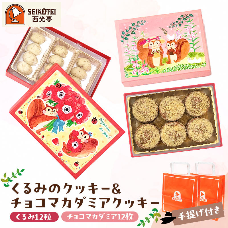 [西光亭]くるみのクッキー＆チョコマカダミアクッキー（各1個／お渡し用のお手提げ袋2袋付）【090001】