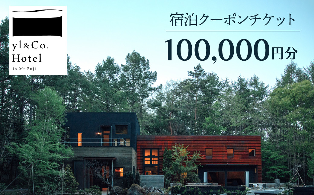 
            yl&Co.Hotel in Mt.Fuji 宿泊クーポンチケット100,000円 NSAI003
          