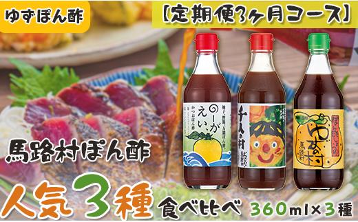 
ゆずポン酢 食べ比べ ３種セット×3ヶ月コース 定期便 調味料 鍋 水炊き ゆず 柚子 ぽん酢 醤油 ドレッシング 有機 オーガニック 産地直送 送料無料 高知県 馬路村 [533]
