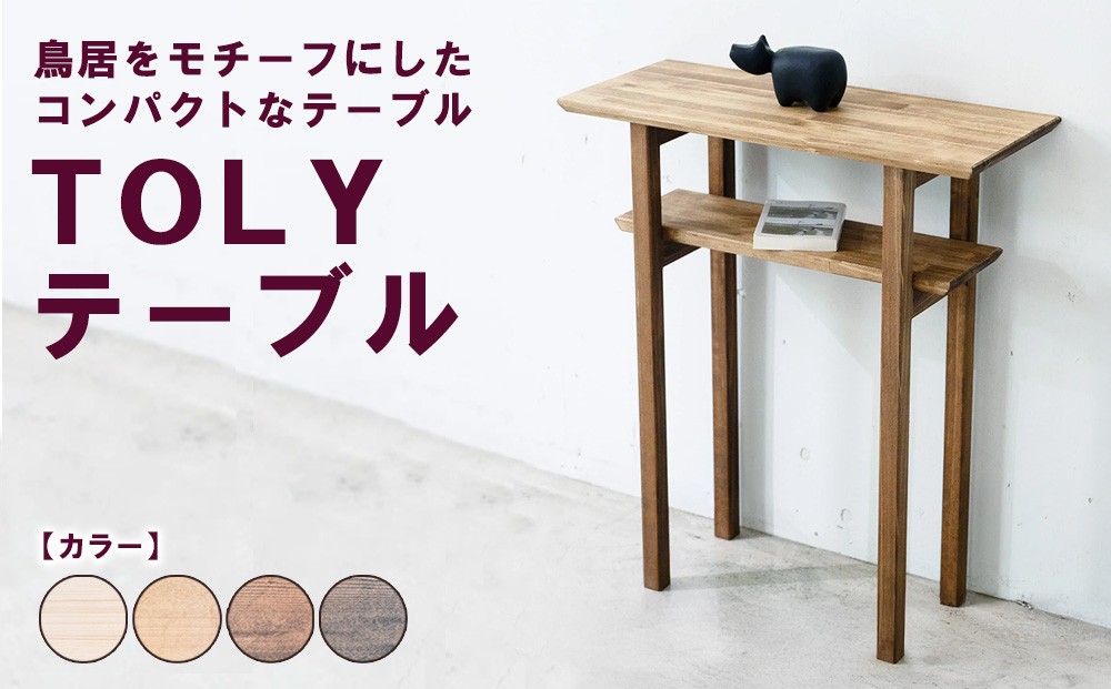 
                  TOLYテーブル | 鳥居をモチーフにしたコンパクトなテーブル 机 サイドテーブル コンパクト ディスプレイ インテリア 木製 リビング ダイニング 木製
                