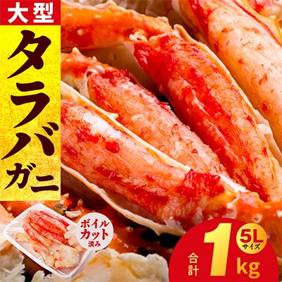 ふるさと納税 泉佐野市 大型 ボイルタラバガニ 1kg 5Lサイズ カット済み G1783