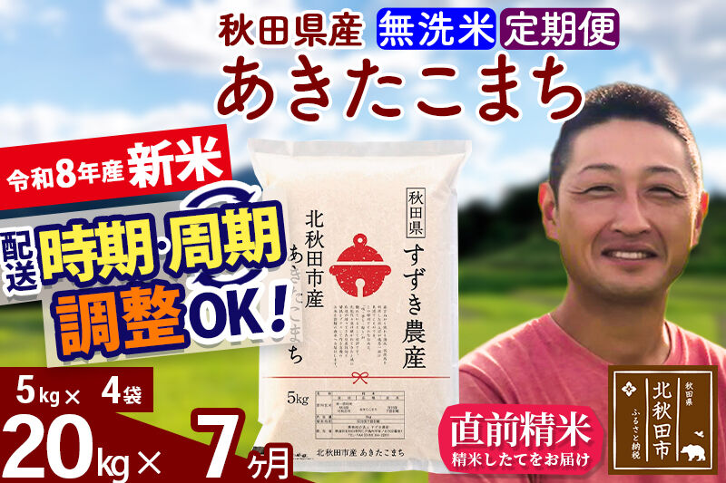 新米 R8産 《定期便7ヶ月》秋田県産 あきたこまち 20kg【無洗米】(5kg小分け袋) 令和8年産 2026年産 お届け時期選べる お届け周期調整可能 隔月に調整OK お米 すずき農産 [すずき農