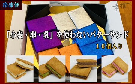 「小麦・卵・乳」を使わないバターサンド　アソートセット 4種x4個(16個)