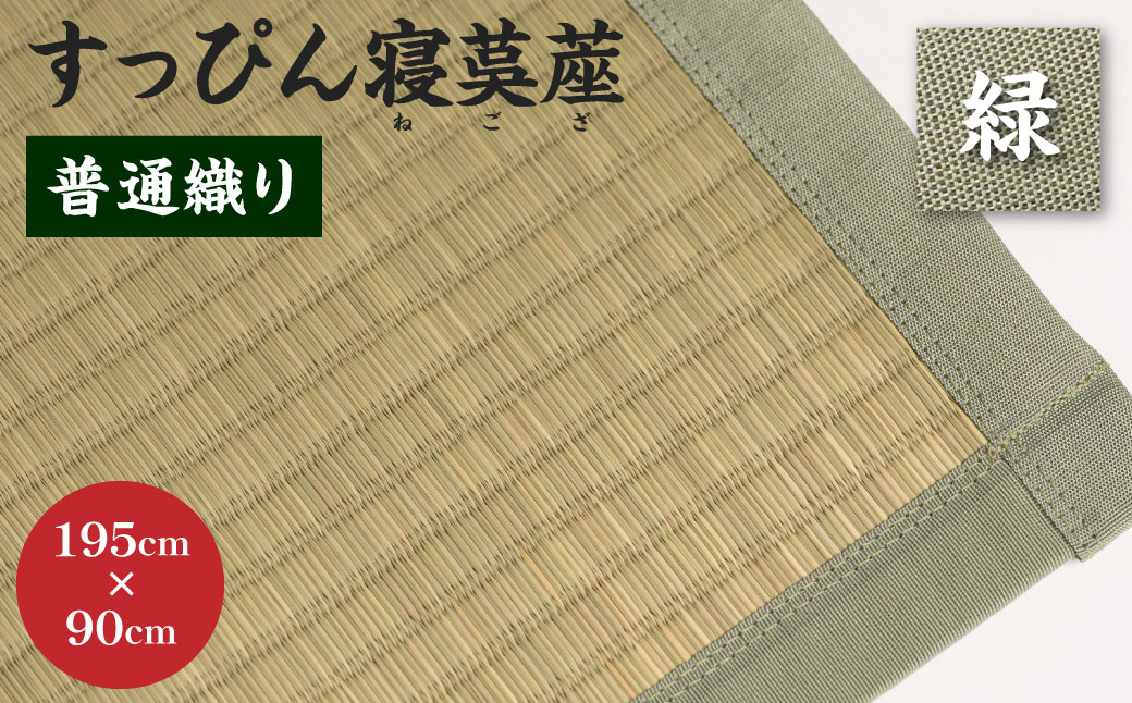 【緑】すっぴん寝茣蓙 普通織り 195cm×90cm ねござ 熊本県産 ゴザ ござ 長方形 い草 イグサ 畳 ラグ