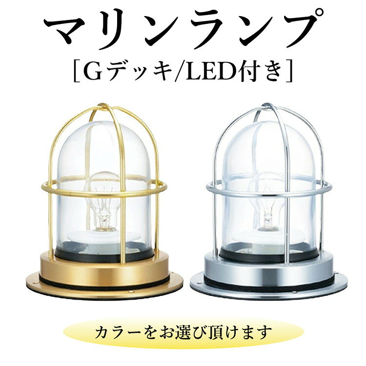 【ふるさと納税】マリンランプ「Gデッキ　LED付」 [No.974] ／ 真鍮 砲金製 ハンドメイド 重量感 船 照明器具 ランプ ライト インテリア 送料無料 岐阜県
