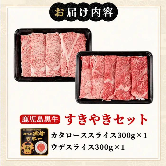 msm-034 鹿児島すきやきセット 計600g (300g×2P) D-101【JA鹿児島県経済連】 三島村 肉 牛肉 黒毛和牛 黒牛 鹿児島県産 国産 すきやき すき焼き