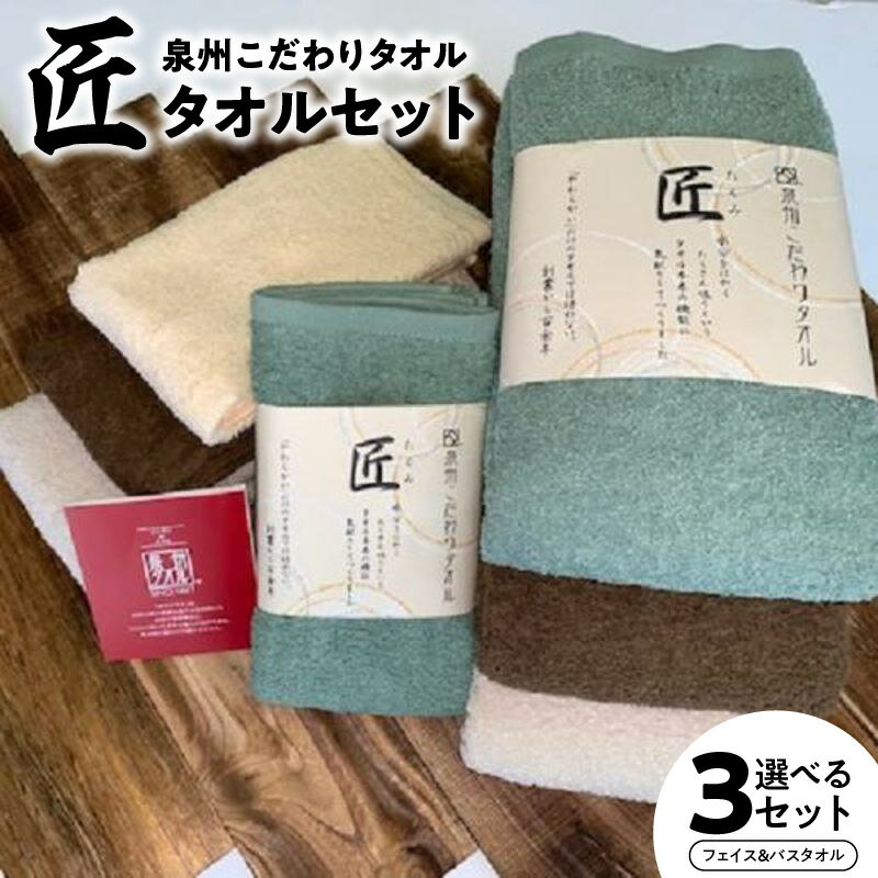【ふるさと納税】泉州こだわりタオル 「匠」タオル 選べる セット フェイスタオル バスタオル 泉州タオル タオル 綿100% 単色 無地 吸水性 自然派製法 やさしい 肌ざわり バスタイム 日用品 雑貨 防災グッズ お取り寄せ 大阪府 泉佐野市 送料無料