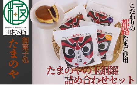 お菓子 「玉銅鑼」 10個入 どらやき 和菓子 おやつ スイーツ 福島県 田村市