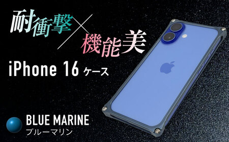 ソリッドバンパー for iPhone 16（ブルーマリン） / スマホケース 日本製 頑丈 耐衝撃 高強度 アルミケース /亀山市/有限会社ギルドデザイン[AMAA020-4]