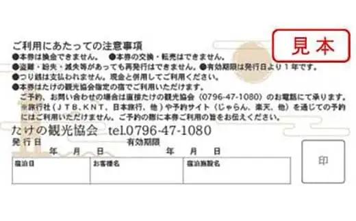 ＜たけの観光協会＞加盟宿泊利用券