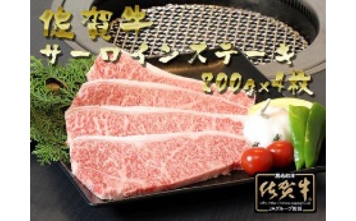 
佐賀牛サーロインステーキ800g（200g×4枚)
