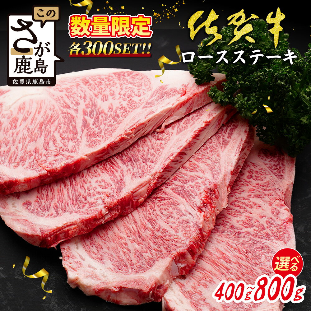 【ふるさと納税】各限定300セット | 選べる 佐賀牛 ロースステーキ A5 A4等級 400g〜800g (200g×2~4枚) ステーキ 高級 ブランド牛 国産黒毛和牛 厚切り 贅沢グルメ 牛肉 肉 父の日 母の日 贈答 佐賀県鹿島市 送料無料 C-142