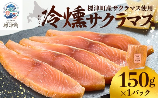 【 訳アリ 】 スモークサーモン 北海道産 ( 150g ) 国産 サクラマス 冷凍 パック サーモン スライス 燻製 おつまみ お酒 ワイン 鮭 さけ サケ しゃけ シャケ さーもん すもーくさーもん 切身 切り身 前菜 サラダ マリネ オリーブオイル クリームチーズ チーズ ちーず パスタ カルパッチョ クラッカー ピザ 刺身 海鮮 魚介 魚介類 魚貝類 北海道 標津町