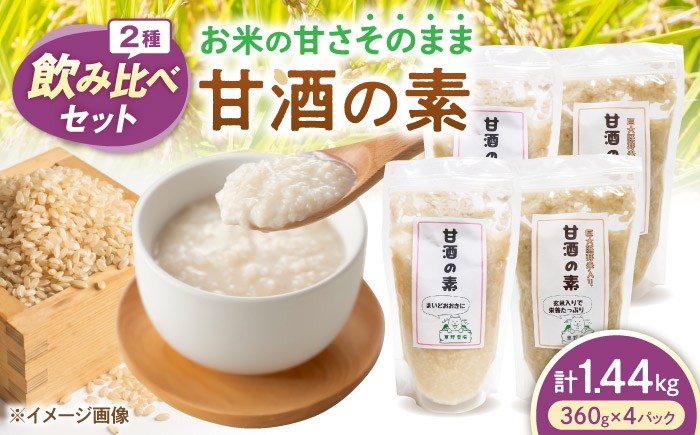 
                  甘酒2種飲み比べセット（プレーン・玄米/各2パック） 甘酒 糀甘酒あまざけ 麹甘酒 甘酒のもと あまざけ 甘ざけ 糀あまざけ 米麹 ノンアルコール 人気 滋賀県長浜市/草野農場 [AQDT011]
                