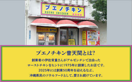 沖縄定番!! 《ブエノチキン》 800g × 3羽 (10～12人前)  やんばる若鶏のローストチキン | 沖縄県産 やんばる若鶏  鶏肉 丸焼き ギフト クリスマス お祝い パーティ 真空 冷蔵 沖