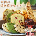 【ふるさと納税】＜米粉の焼き菓子（11点セット）＞ ※翌月末迄に順次出荷 グルテンフリー カヌレ パウンドケーキ クッキー スコーン ビスコッティ 抹茶 紅茶 豆乳 いちじく ジンジャー チョコチップ おやつ デザート ギフト 詰め合わせ にじとまめ。 愛媛県 西条市【常温】