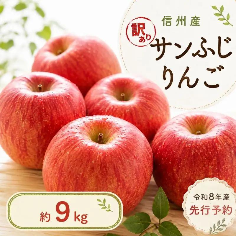 りんご 訳あり サンふじ 9kg 【11月上旬から発送】  サンふじ