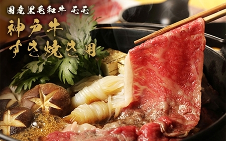 【和牛セレブ】神戸牛 すき焼き ＆ しゃぶしゃぶ セット（ モモ ）約250g 牛肉 肉 牛 神戸ビーフ 冷凍 にく ニク