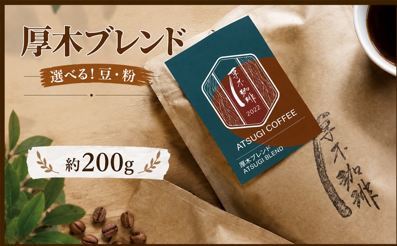 
            厚木ブレンド200g ／ 珈琲 コーヒー グアテマラ グァテマラ ガテマラ 神奈川県 特産品 No.850
          