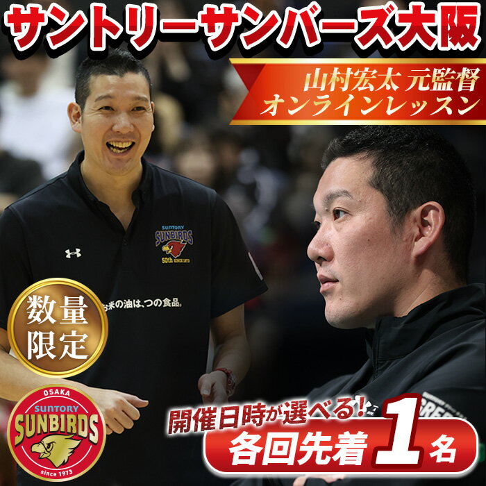 【ふるさと納税】＜数量限定＞＜選べる日時＞サントリーサンバーズ大阪 山村宏太元監督 オンラインレッスン(各先着1名) 男子 バレーボール 男バレ 選手 ヤマコフ205 レッスン オンライン 体験 【m26-06】【サントリーホールディングス】