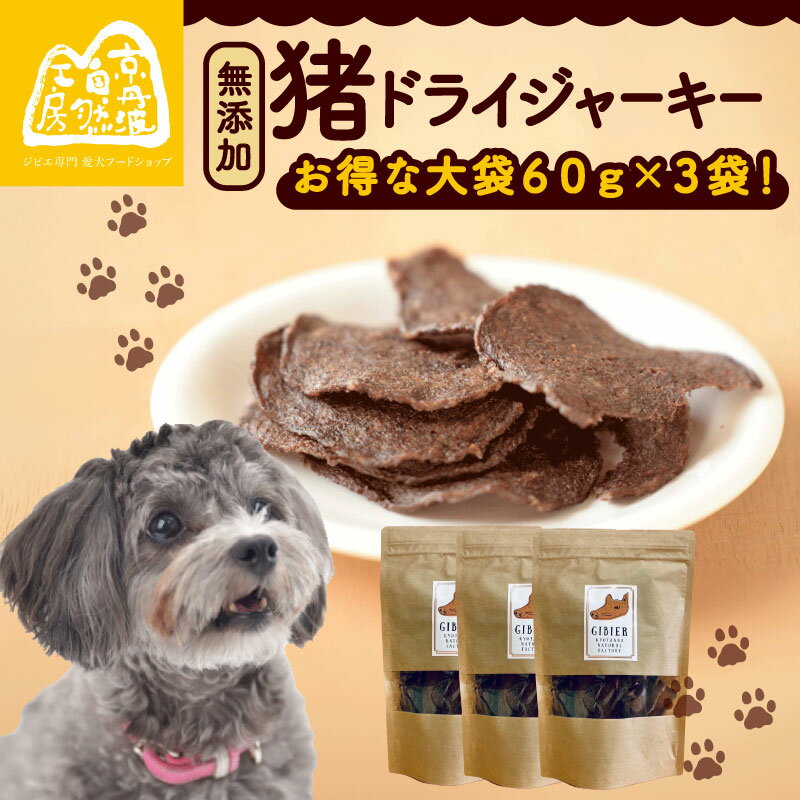 【ふるさと納税】 猪ドライジャーキー 60g×3袋 薄切1.5mm前後 ペットフード ドッグフード ジャーキー セット 無添加 滋養強壮 国産 ジビエ 健康 栄養 猪 猪肉 わんちゃん 小分け 個包装 ペット用品 薄作り 犬用 ご褒美 ごはん おやつ 小型 大型 犬 イヌ いぬ 京都 京丹波町