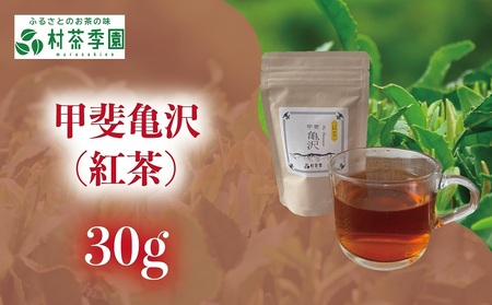 村茶季園　甲斐亀沢（紅茶）30g　CS-4　農薬不使用　化学肥料不使用