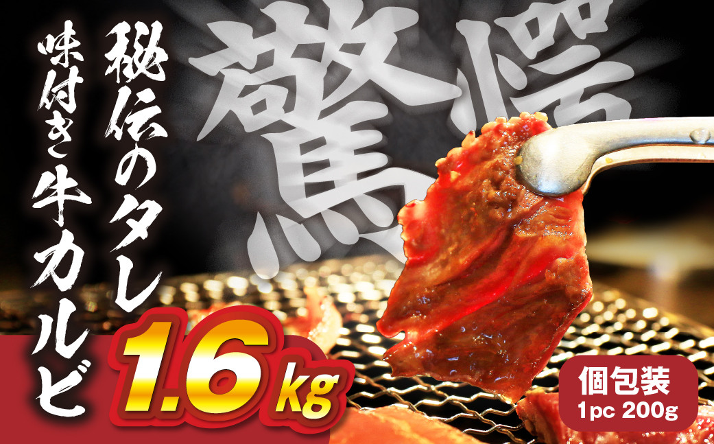 
＼数量限定／ 秘伝のタレ 味付き牛カルビ 1.6kg （ 200g × 8パック ）牛肉 カルビ 牛カルビ 小分け 焼き肉 バーベキュー BBQ 冷凍 ストック ジューシー 味付け肉 タレ漬 焼くだけ 味付けカルビ 簡単 簡単調理 肉 大容量 愛知 豊橋市 お取り寄せ お取り寄せグルメ 食品
