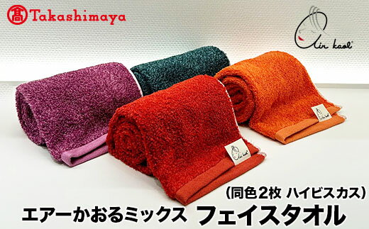 【ふるさと納税】【高島屋選定品】エアーかおるミックス フェイス同色2枚 ハイビスカス