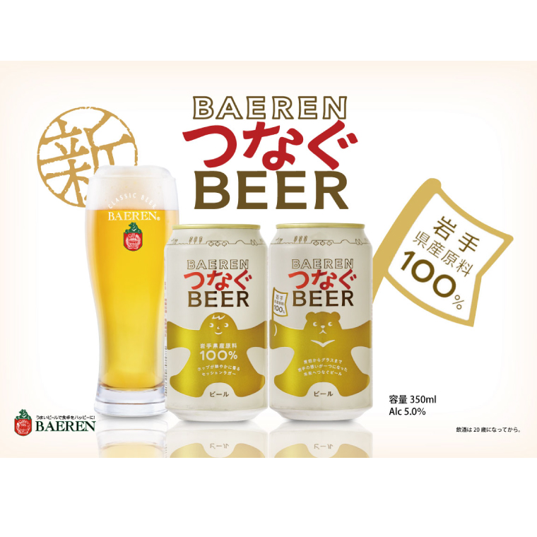つなぐビール 350ml缶 24本セット ベアレン醸造所 (AT052)