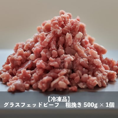 
                  なかほら牧場 グラスフェッドビーフ粗挽き(500g)【1324174】
                