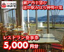 【ふるさと納税】道の駅 みはら神明の里 お食事券5,000円分　030006