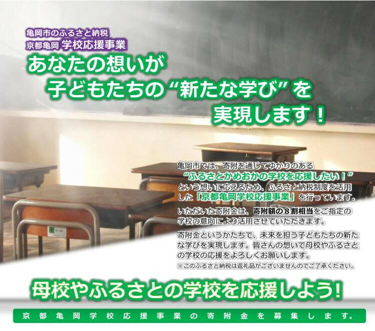 【ふるさと納税】【返礼品なし】母校やふるさとの学校を応援しよう！京都亀岡学校応援事業（10,000円単位でご寄附いただけます）