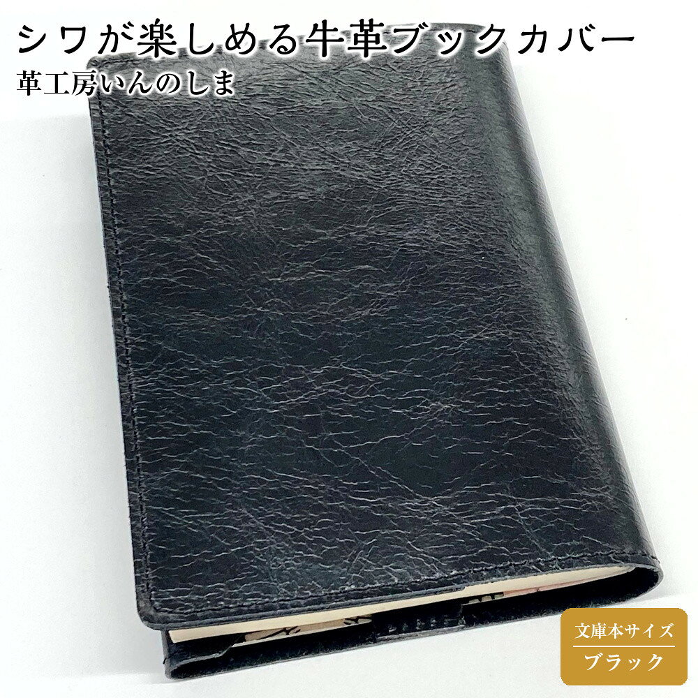 【ふるさと納税】革工房いんのしまシワが楽しめる牛革ブックカバー文庫本サイズ(色:ブラック) | レザー 小物 ギフト 贈り物 プレゼント 送料無料 人気 おすすめ 広島県 尾道市