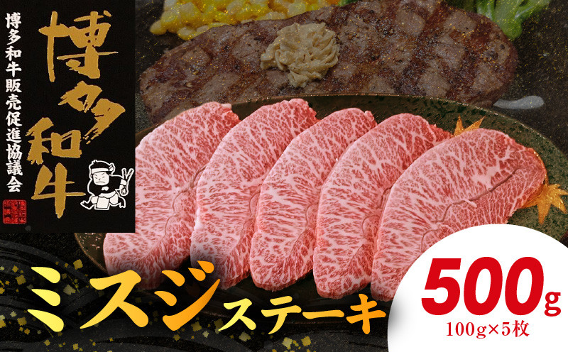 
                  博多和牛 ミスジステーキ 5枚（100g×5枚） KY4706
                