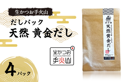 だしパック 生かつお手火山 天然黄金だし かつお節 だしパック【4パック】
