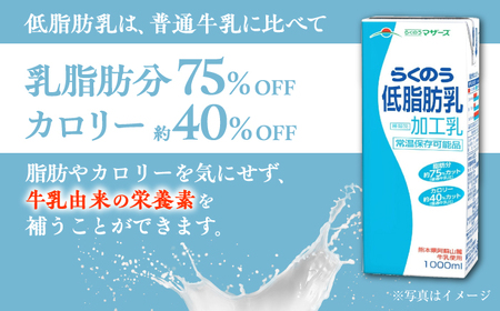【全6回定期便】 らくのう 低脂肪乳 1000ml （6本入り） 牛乳 ミルク カルシウム 熊本県産 国産【合同会社 たべたせいか】[AYCB020]