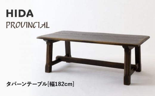 
            【飛騨の家具】HIDA　PROVINCIAL　タバーンテーブル　幅182（P32）|家具 机 テーブル ダイニング 人気 おすすめ 新生活 国産 インテリア アンティーク 飛騨家具 飛騨産業 CG371
          