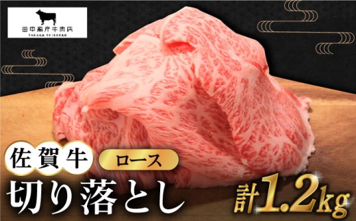 【2度の農林水産大臣賞】佐賀牛 ロース 切り落とし 1.2kg ( 300g×4パック ) 【田中畜産牛肉店】 [HBH065] 黒毛和牛 牛肉 切り落とし 普段使い 佐賀