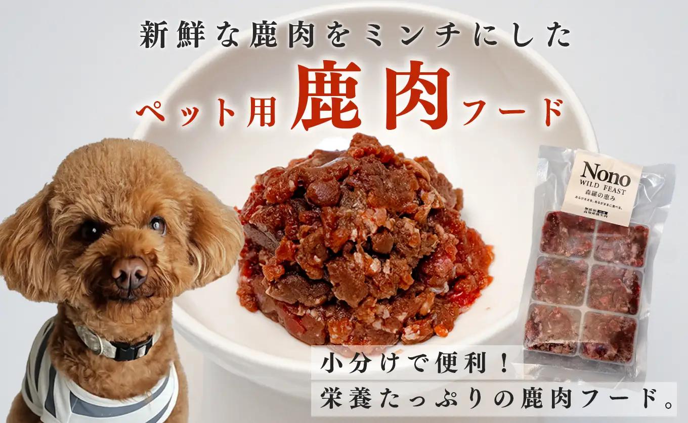 【愛犬用ごはん】鹿肉 ミンチ 500ｇ トライプ入り ペットフード ドッグフード 犬用  NONO