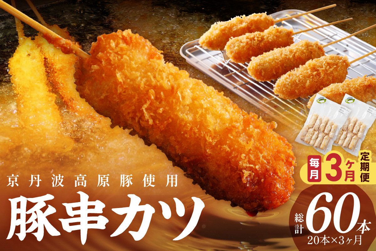 
【3ヶ月定期便】トン´sキッチン 京丹波高原豚串カツ　20本　定期便 串カツ 串かつ カツ 豚肉 豚 豚串カツ 大盛り 大量 業務用 串あげ おつまみ ビールのお供 手作り 旨味凝縮 やわらかい ジューシーな肉質 お取り寄せ　TN00016
