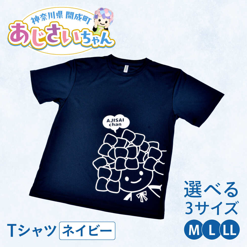 【ふるさと納税】【選べる3サイズ】ご当地キャラクターあじさいちゃんグッズ　Tシャツ ネイビー（M・L・LL） 【開成町商工振興会】[BDAY006]
