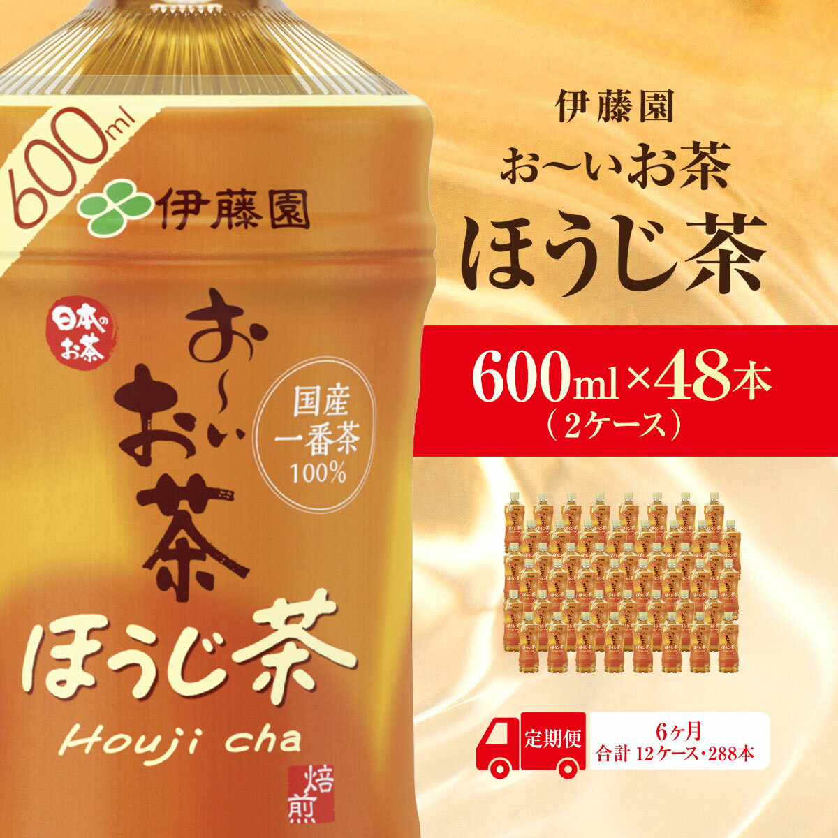 【ふるさと納税】【毎月定期便】おーいお茶ほうじ茶600ml 48本(2ケース)伊藤園全6回 KTRAS039