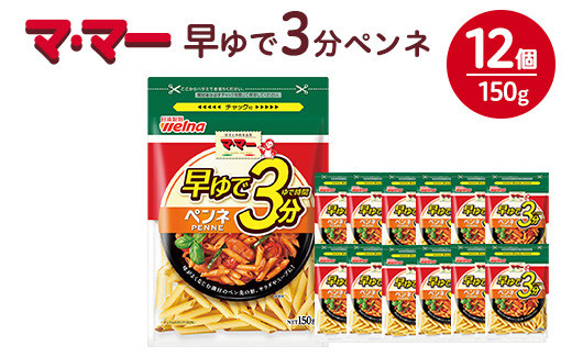 
マ・マー　早ゆで3分　ペンネ　150g×12個≪パスタ パスタ麺 ショートパスタ ペンネ 国産 マカロニ グラタン サラダ≫
※着日指定不可
